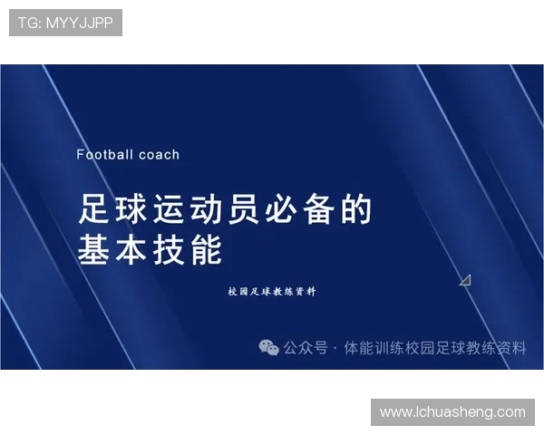足球运动员的技术细化与技能提高 足球运动员的技术细化与技能提高