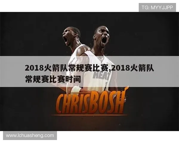 火箭队比赛官网介绍及官方信息查询指南