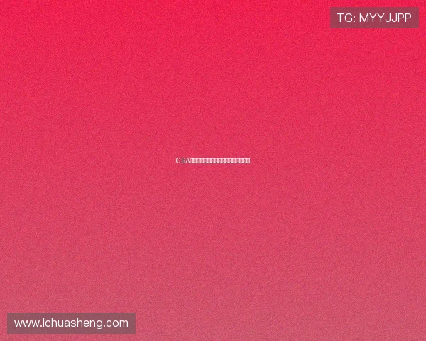 CBA球队排名变化引发季后赛席位争夺激烈